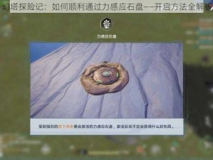 幻塔探险记：如何顺利通过力感应石盘——开启方法全解析