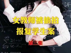 被要挟的女教师(女教师被要挟，她该如何应对？)