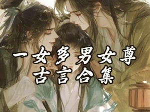 一女主多男主的高干文_一女多男：高干老公太腹黑