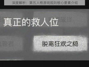 深度解析：第五人格游戏规则核心要素介绍