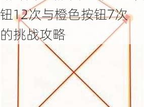 最囧烧脑游戏第12关攻略详解：精准点击绿色按钮12次与橙色按钮7次的挑战攻略