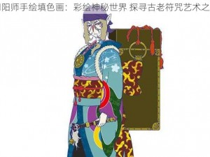 阴阳师手绘填色画：彩绘神秘世界 探寻古老符咒艺术之美