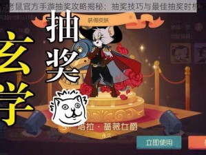 猫和老鼠官方手游抽奖攻略揭秘：抽奖技巧与最佳抽奖时机解析