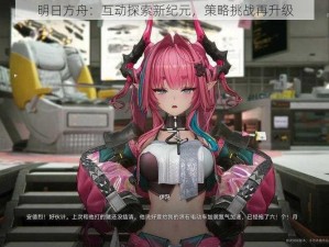 明日方舟：互动探索新纪元，策略挑战再升级