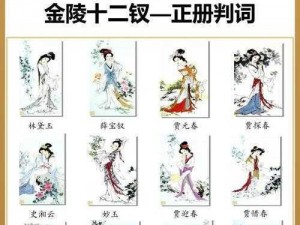 红楼梦群芳图谱;红楼梦群芳图谱：解读十二金钗的命运与性格