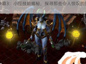 魔兽争霸3：小怪技能揭秘，探寻那些令人惊叹的强大技能