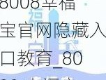 8008幸福宝官网隐藏入口教育_8008 幸福宝官网隐藏入口教育：探索未知的学习世界