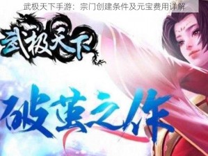 武极天下手游：宗门创建条件及元宝费用详解