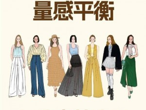 创造时尚魅力：魔法衣服搭配指南，展现独特审美与个人风采