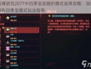 赛博朋克2077中四季宝武器的模式选择攻略：深度解析四季宝模式玩法指南