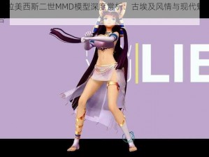 萌王EX拉美西斯二世MMD模型深度赏析：古埃及风情与现代魅力的完美结合