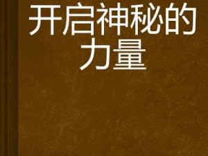 黑暗之心翼：探索神秘力量的无尽之旅