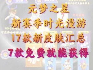 元梦之星美团皮肤获取攻略：最新最佳途径一览