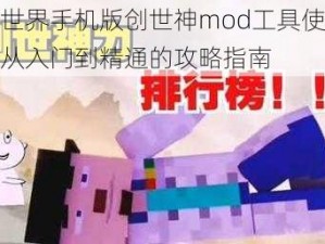 我的世界手机版创世神mod工具使用详解：从入门到精通的攻略指南