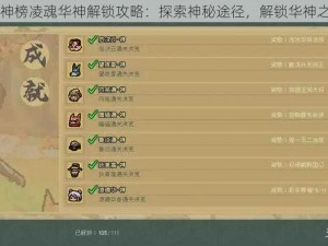 通神榜凌魂华神解锁攻略：探索神秘途径，解锁华神之力