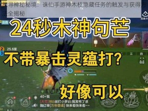 探寻神秘秘境：诛仙手游神木枝隐藏任务的触发与获得方法全揭秘