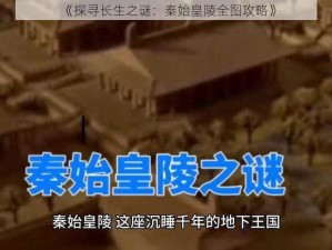 《探寻长生之谜：秦始皇陵全图攻略》