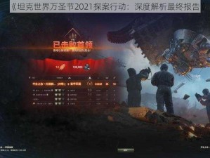 《坦克世界万圣节2021探案行动：深度解析最终报告》