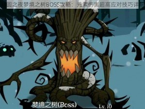 月圆之夜梦境之树BOSS攻略：元素伤害超高应对技巧详解