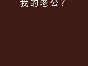 我老公呢这个梗的视频播放：究竟是何方神圣能让老婆如此发问？