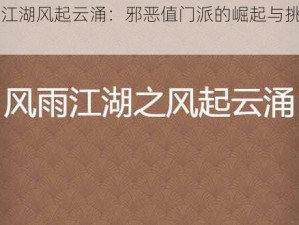 《江湖风起云涌：邪恶值门派的崛起与挑战》