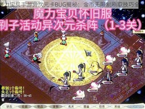 《魔力宝贝手游异次元卡BUG揭秘：金币无限制刷取技巧全攻略》