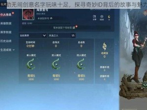 永劫无间创意名字玩味十足，探寻奇妙ID背后的故事与魅力