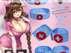 日本 XXX 护士高潮 HD 系列情趣玩具，让你享受极致性体验