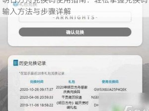 明日方舟兑换码使用指南：轻松掌握兑换码输入方法与步骤详解