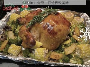 搞鸡 time 介绍：打造极致美味