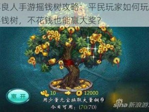 不良人手游摇钱树攻略：平民玩家如何玩转摇钱树，不花钱也能赢大奖？