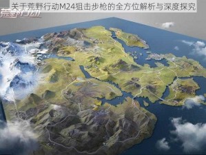 关于荒野行动M24狙击步枪的全方位解析与深度探究