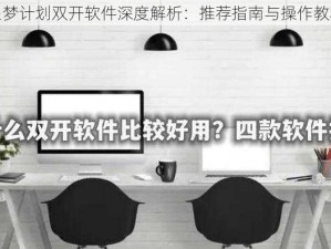 星梦计划双开软件深度解析：推荐指南与操作教程