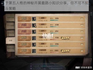 关于第五人格的神秘开黑套路小知识分享，你不可不知的战斗策略