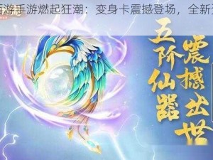 大话西游手游燃起狂潮：变身卡震撼登场，全新资料片来袭