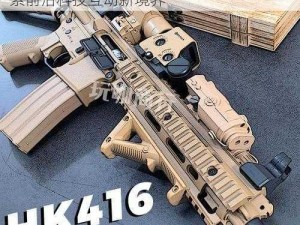 HK416水弹玩具：体验真实射击乐趣，探索前沿科技互动新境界