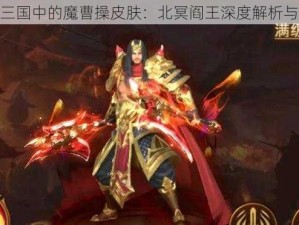 铁杆三国中的魔曹操皮肤：北冥阎王深度解析与体验