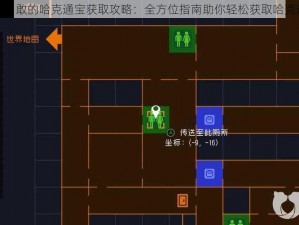 揭秘勇敢的哈克通宝获取攻略：全方位指南助你轻松获取哈克通宝