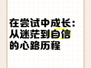 一个m的成长心路历程;从懵懂无知到成熟稳重，m 的成长心路历程是怎样的？