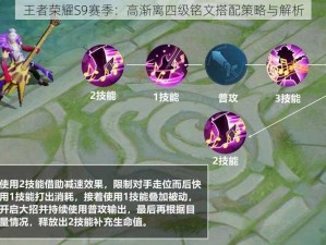 王者荣耀S9赛季：高渐离四级铭文搭配策略与解析