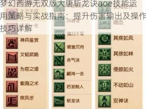 梦幻西游无双版大唐斩龙诀aoe技能运用策略与实战指南：提升伤害输出及操作技巧详解