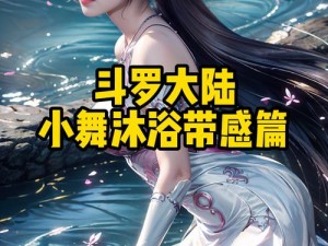 免费无遮挡18视频网站斗罗大陆【免费无遮挡 18 视频网站斗罗大陆是否涉及色情低俗信息？】