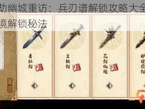 天地劫幽城重访：兵刃谱解锁攻略大全，探索秘境解锁秘法