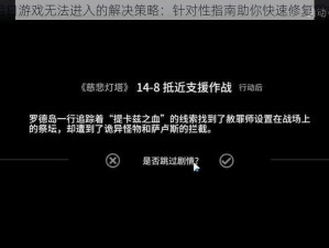 明日游戏无法进入的解决策略：针对性指南助你快速修复困扰