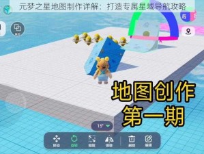 元梦之星地图制作详解：打造专属星域导航攻略