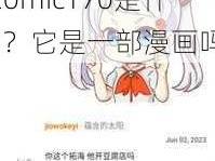 jmcomic20mic170—jmcomic20mic170是什么？它是一部漫画吗？