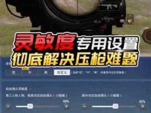 PUBG瞄准设置详解：如何优化瞄准与射击操作