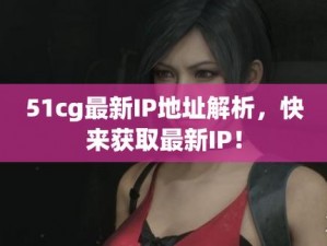 51cg网页版登录入口在哪;51cg 网页版登录入口在哪里？