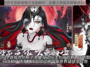 阴阳师手游剧情模式深度解析：追番之旅探寻神秘奇幻世界