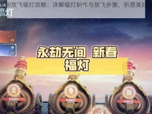 永劫无间放飞福灯攻略：详解福灯制作与放飞步骤，祈愿美好未来无限延续